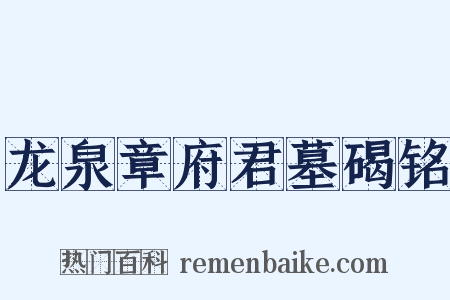龙泉章府君墓碣铭是什么意思的图片